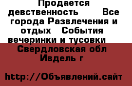 Продается девственность . . - Все города Развлечения и отдых » События, вечеринки и тусовки   . Свердловская обл.,Ивдель г.